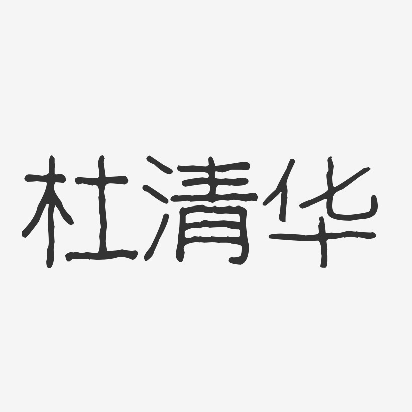 杜清华-波纹乖乖体字体免费签名