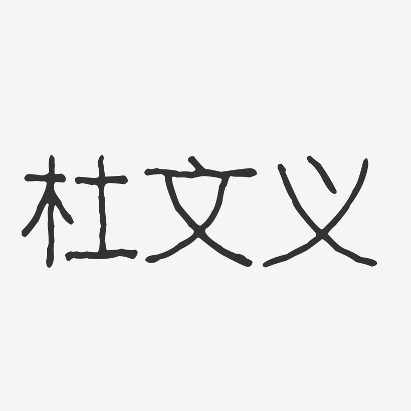 杜文义-波纹乖乖体字体签名设计