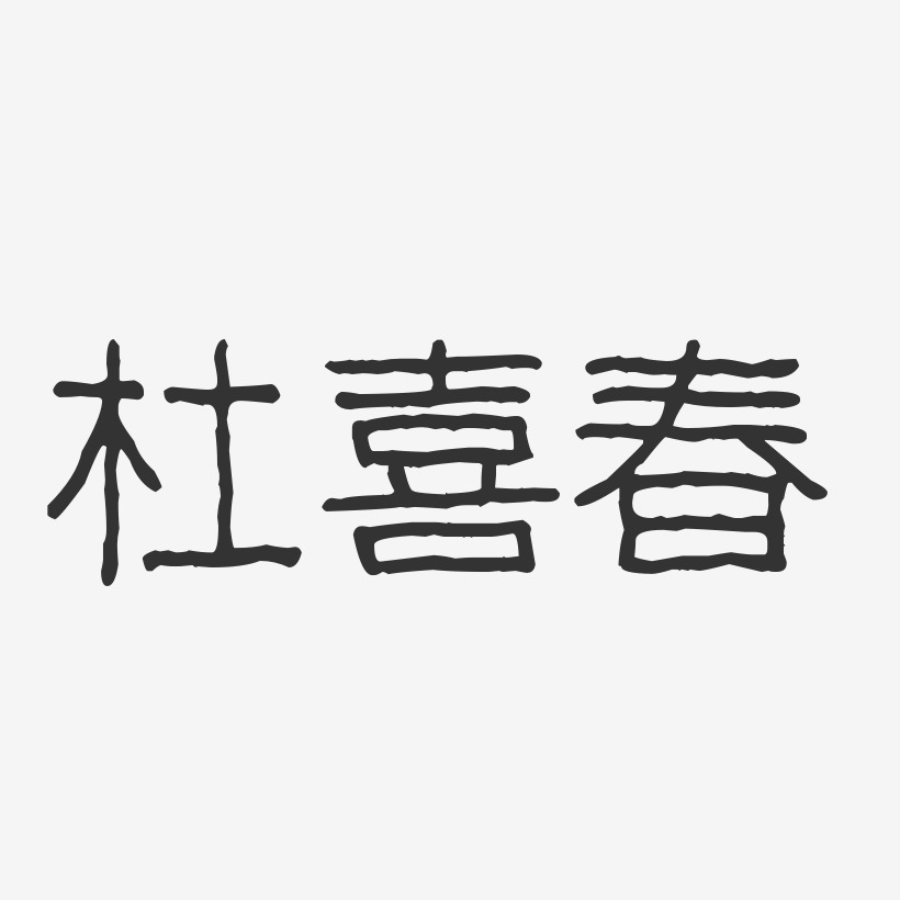 杜喜春-波纹乖乖体字体签名设计