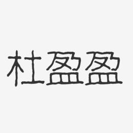 杜盈盈-波纹乖乖体字体艺术签名