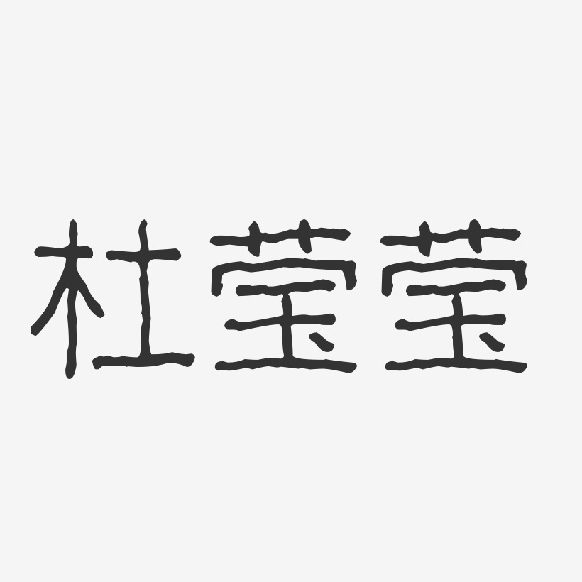 杜莹莹-波纹乖乖体字体免费签名