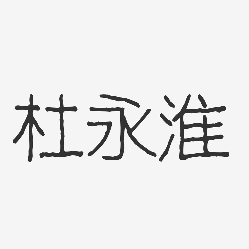杜永淮-波纹乖乖体字体签名设计