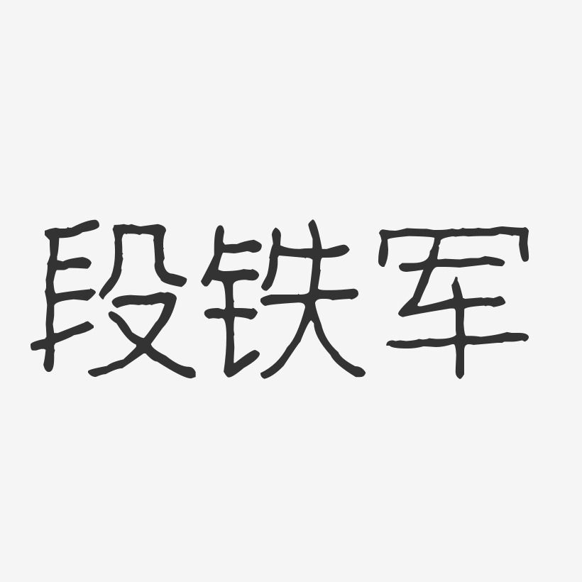 段铁军-波纹乖乖体字体免费签名