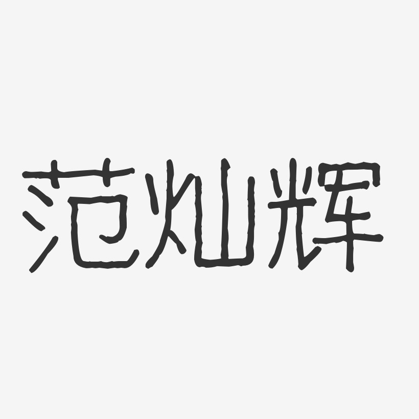 范灿辉-波纹乖乖体字体免费签名