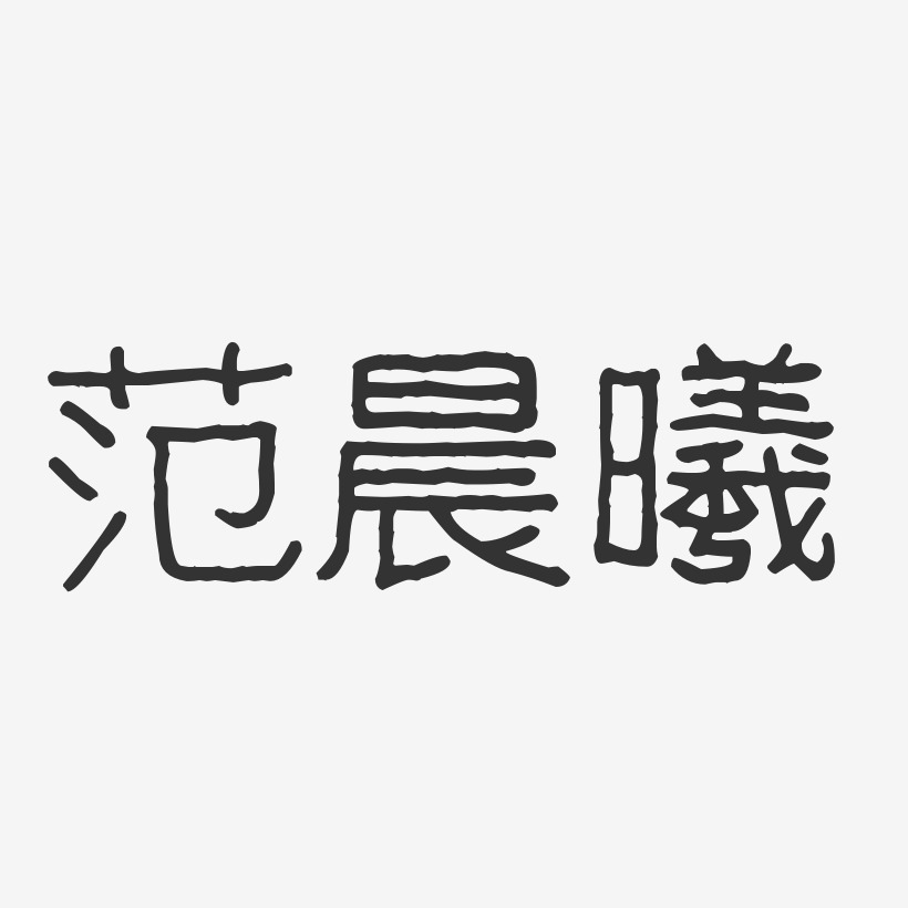 範晨鵬藝術字下載_範晨鵬圖片_範晨鵬字體設計圖片大全_字魂網