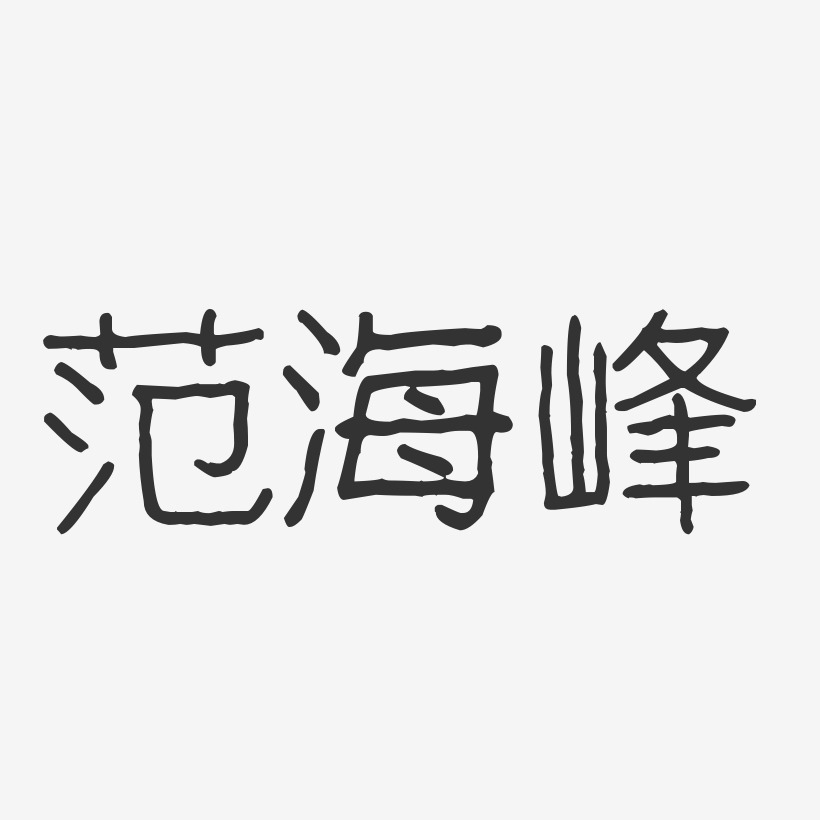 范海峰-波纹乖乖体字体签名设计