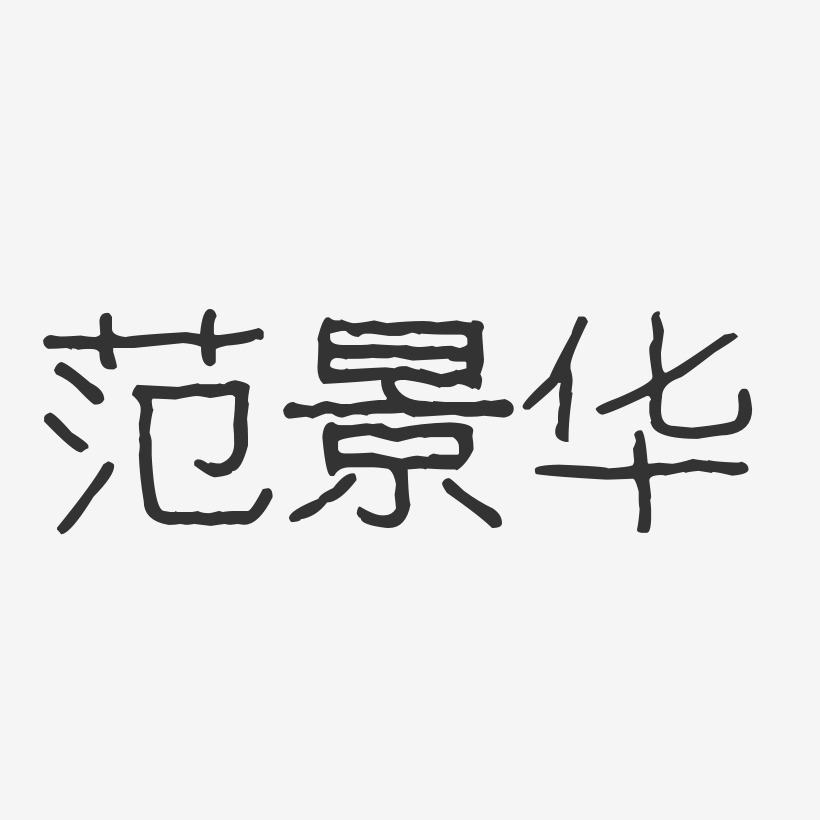 范景琪-波纹乖乖体字体签名设计