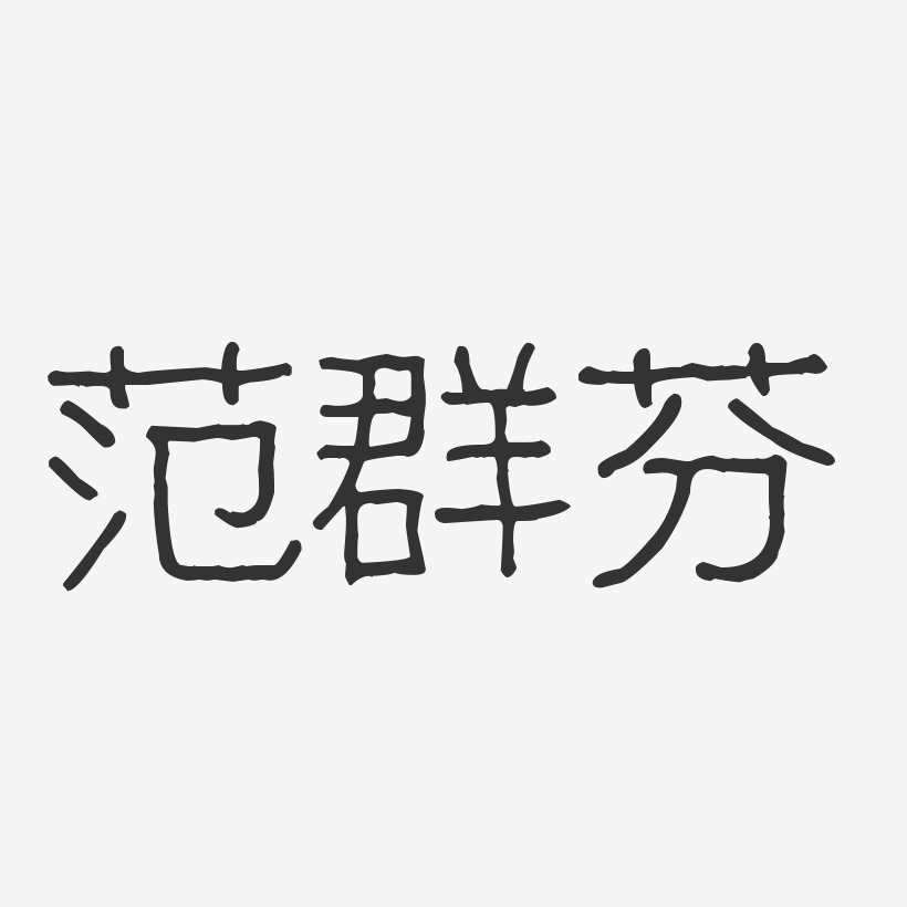 林群波藝術字