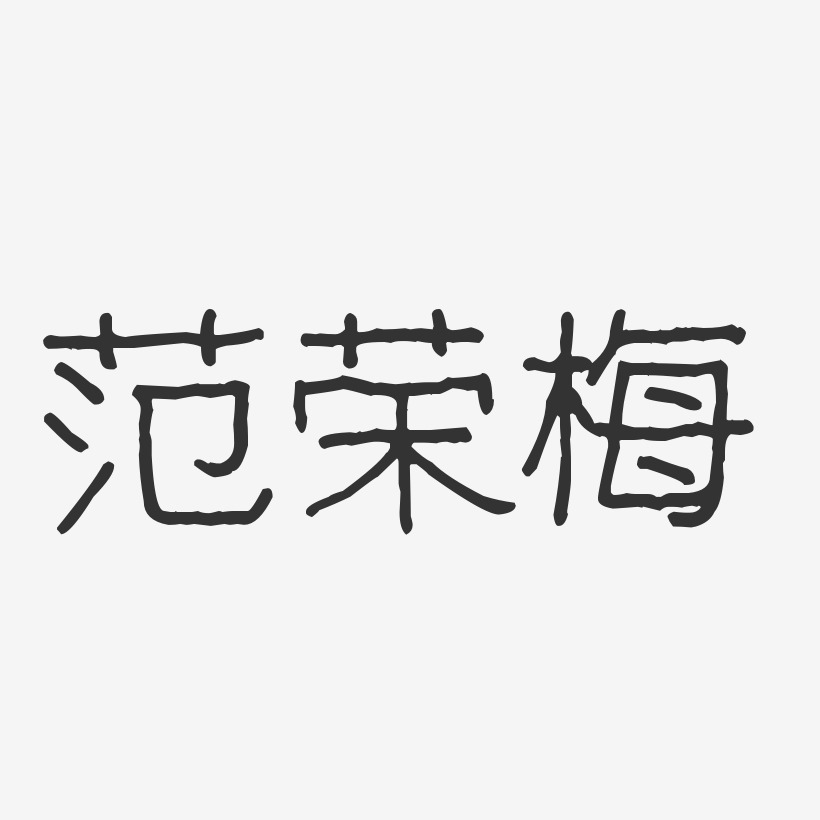 范荣梅-波纹乖乖体字体免费签名