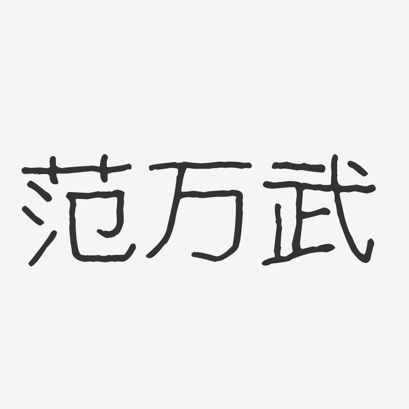 范万武-波纹乖乖体字体艺术签名