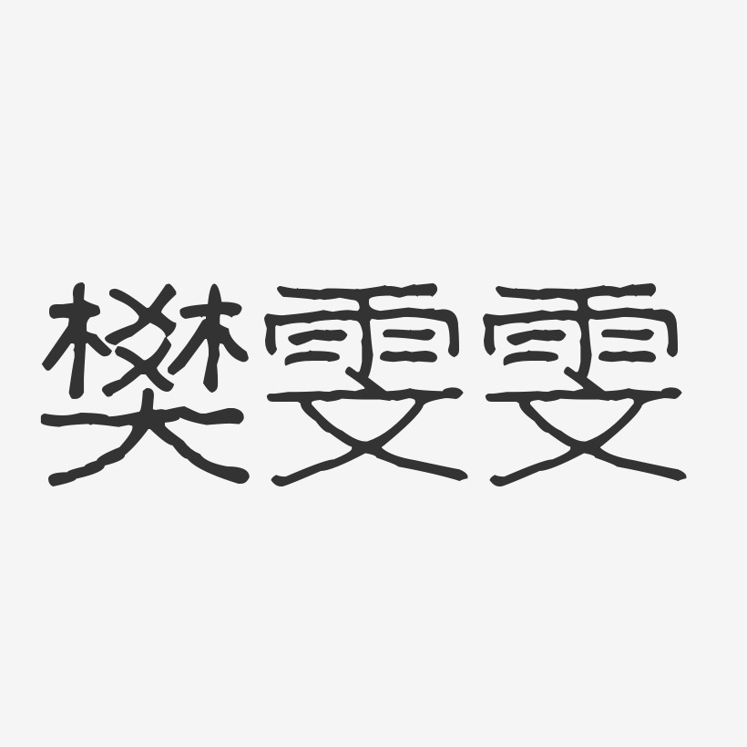 樊雯雯-波纹乖乖体字体签名设计