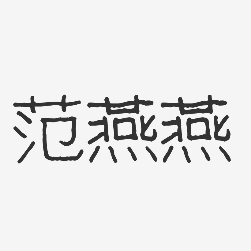 范燕燕-波纹乖乖体字体签名设计