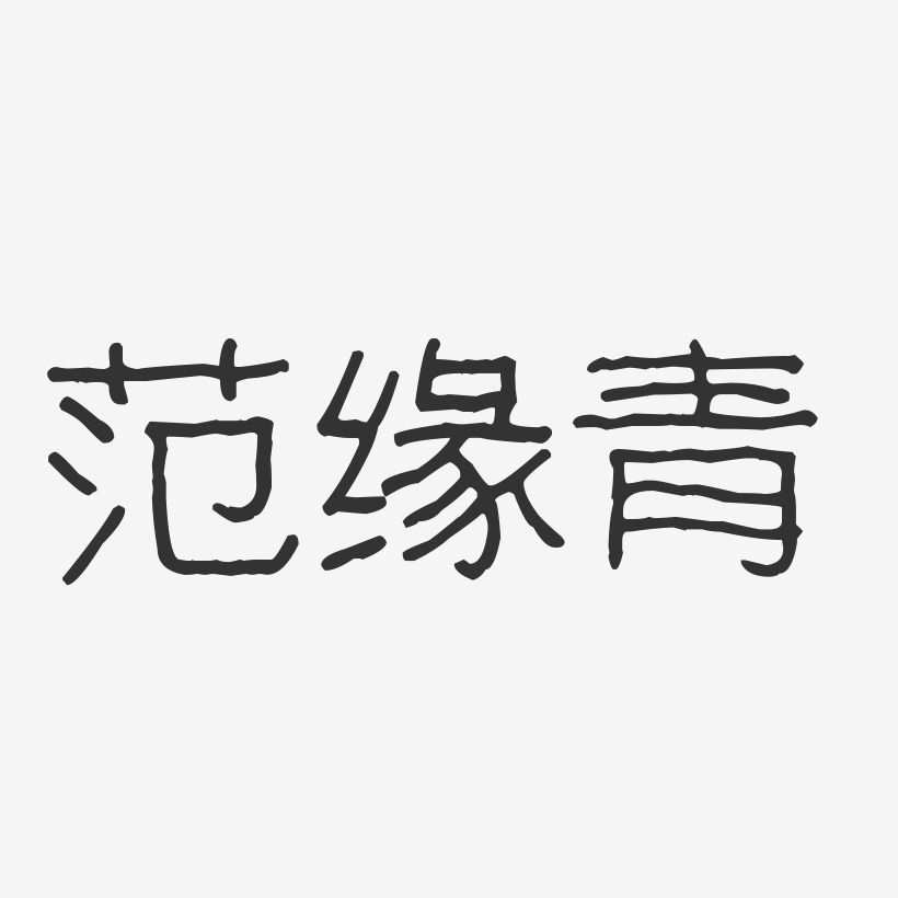 範緣青藝術字下載_範緣青圖片_範緣青字體設計圖片大全_字魂網