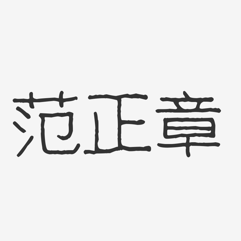 範正章藝術字下載_範正章圖片_範正章字體設計圖片大全_字魂網