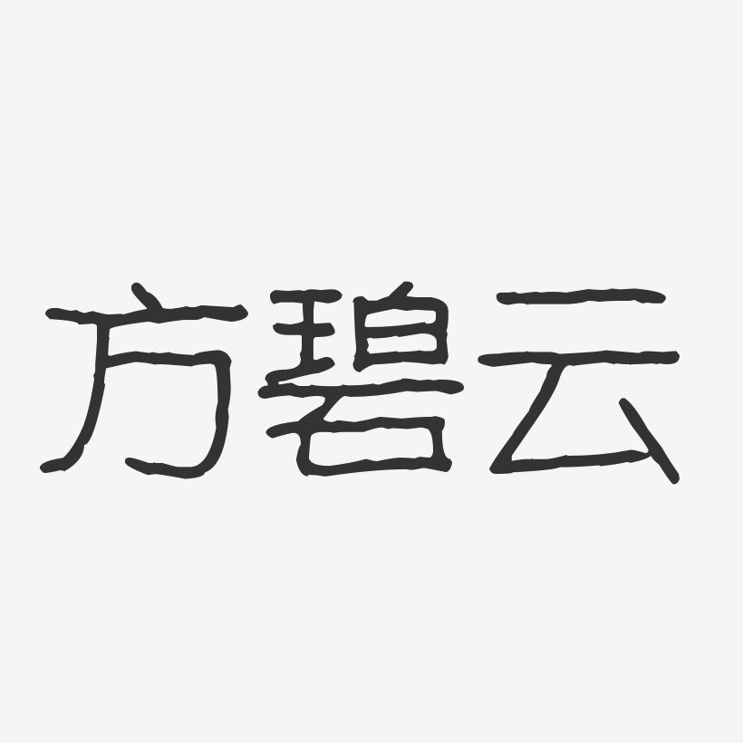方碧云-波纹乖乖体字体签名设计