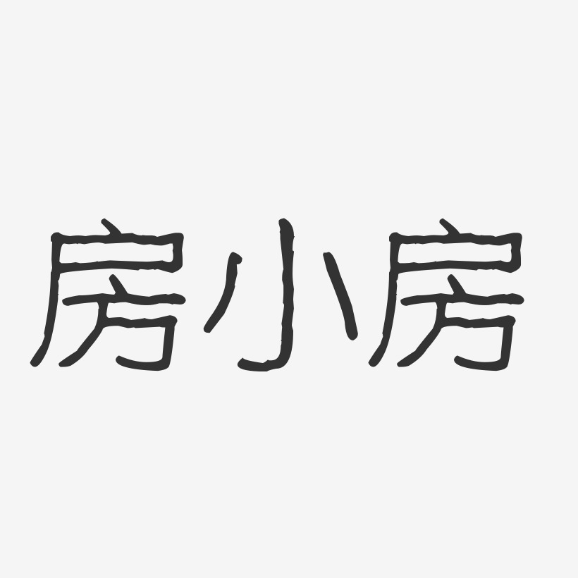 房祖名艺术字下载_房祖名图片_房祖名字体设计图片大全_字魂网