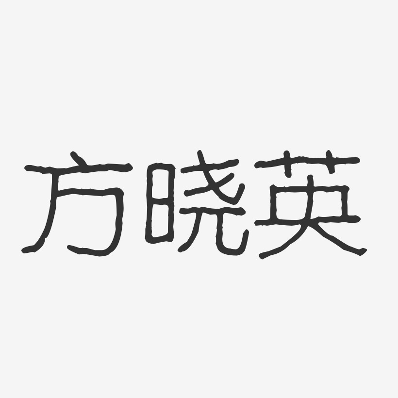 方晓英-波纹乖乖体字体签名设计