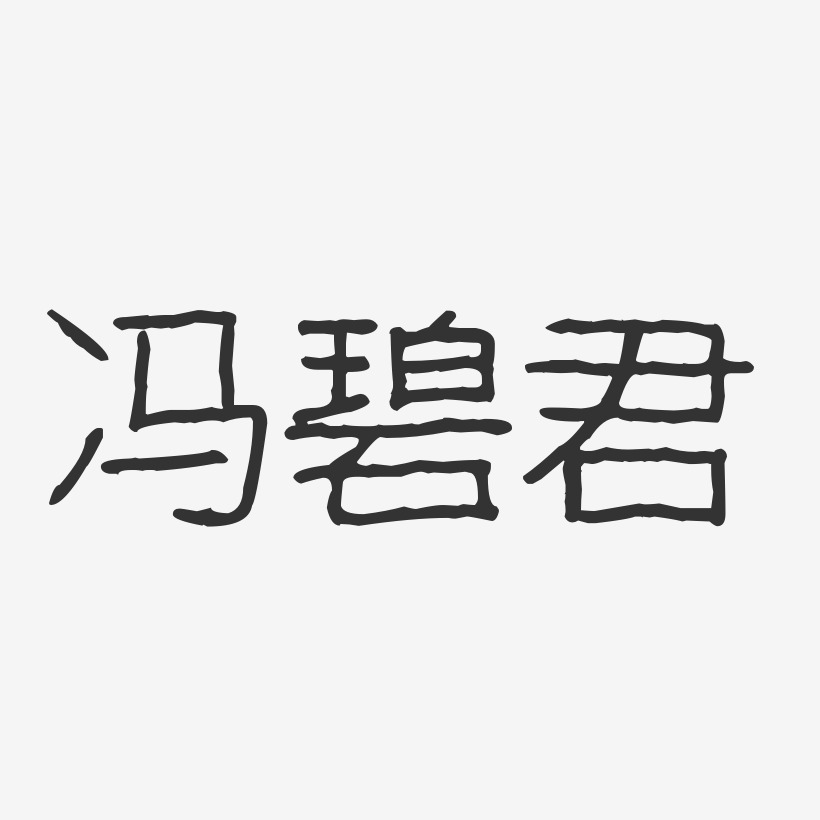 冯碧君-波纹乖乖体字体艺术签名