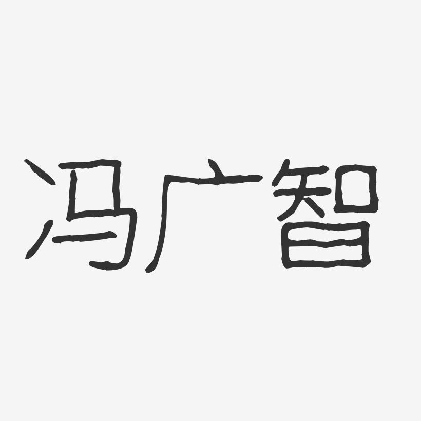 冯广智-波纹乖乖体字体个性签名