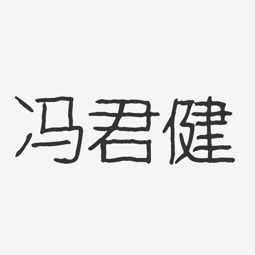 冯君健-波纹乖乖体字体艺术签名