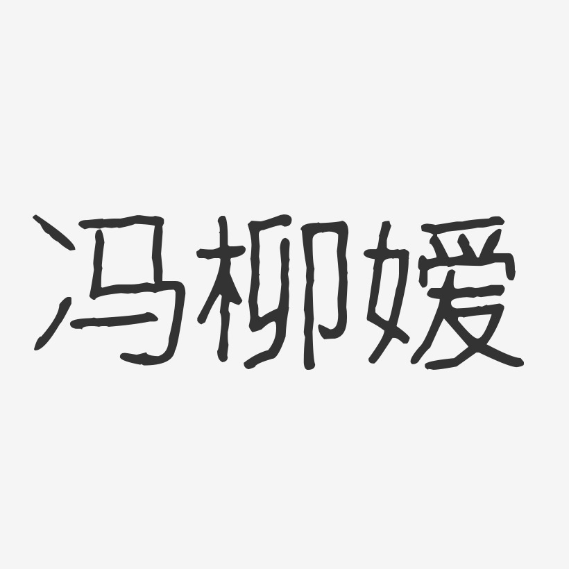 冯柳嫒-波纹乖乖体字体艺术签名
