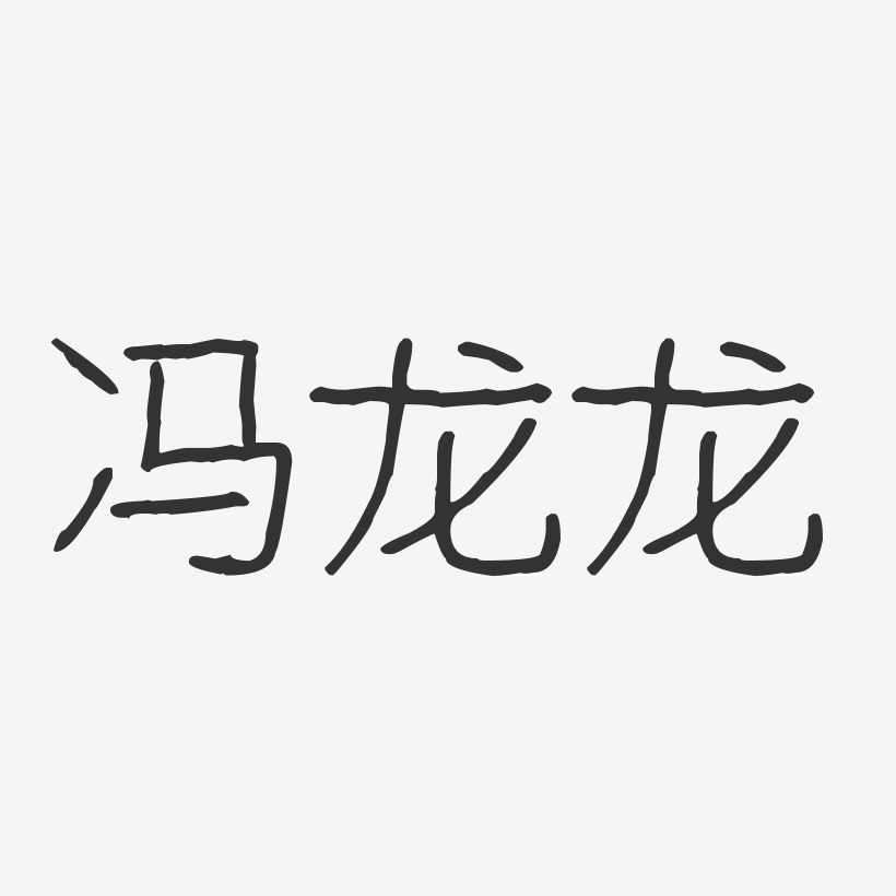 冯龙龙-波纹乖乖体字体签名设计
