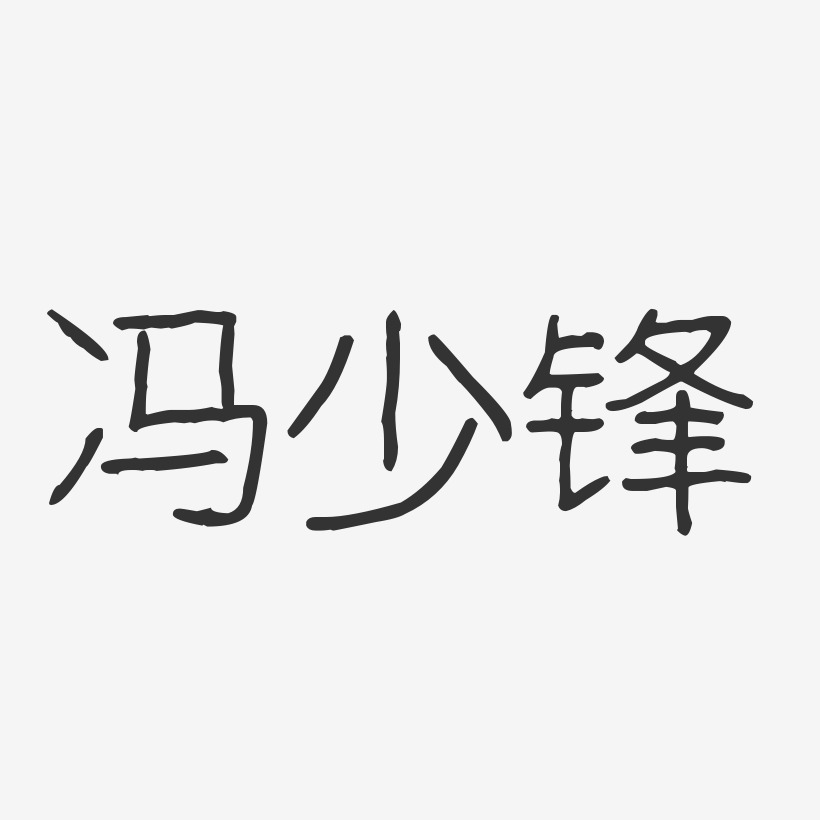 冯少锋-波纹乖乖体字体签名设计