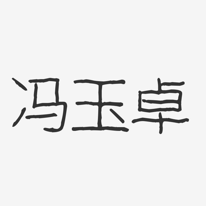 冯玉卓-波纹乖乖体字体免费签名