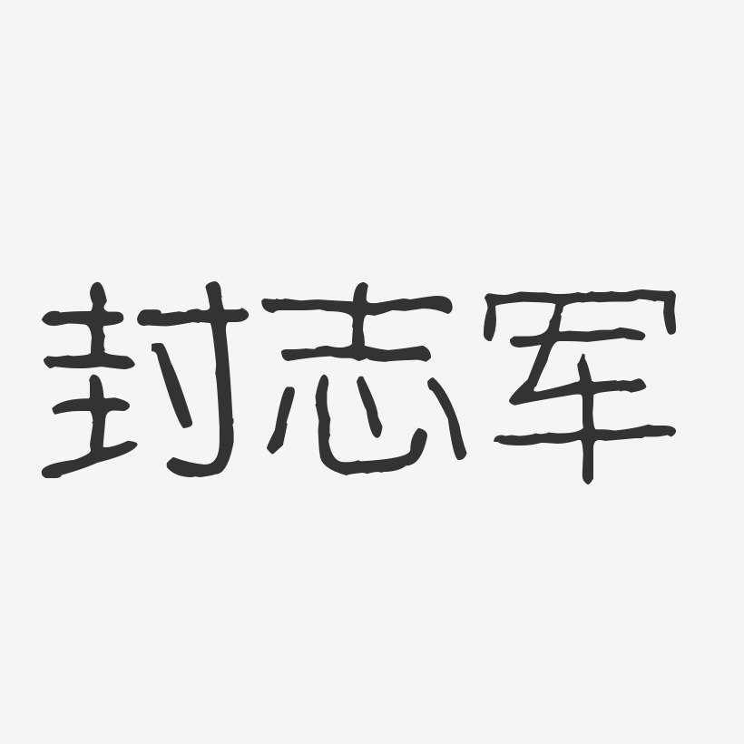 封志軍藝術字