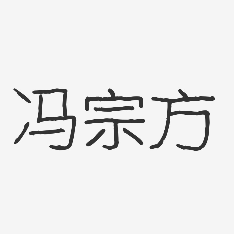 冯宗方-波纹乖乖体字体免费签名