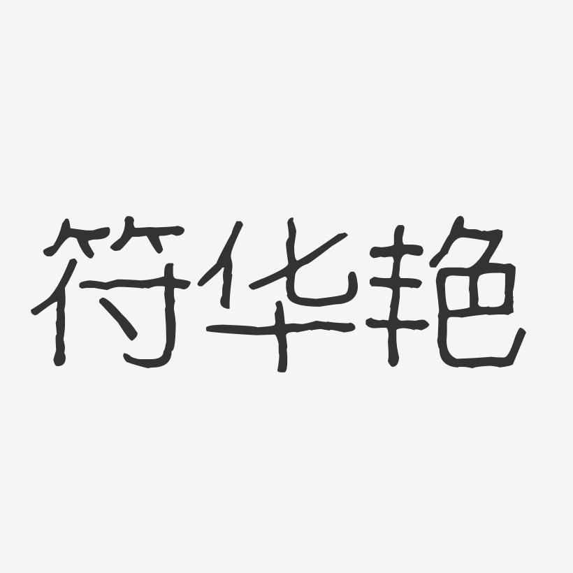 符华艳-波纹乖乖体字体免费签名
