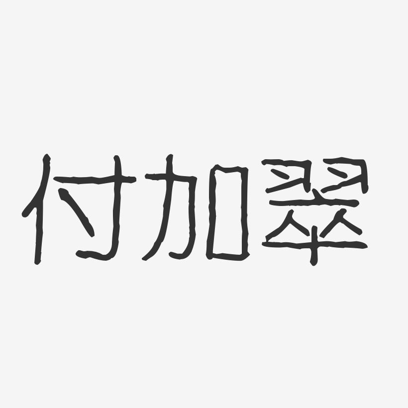 付翠青藝術字