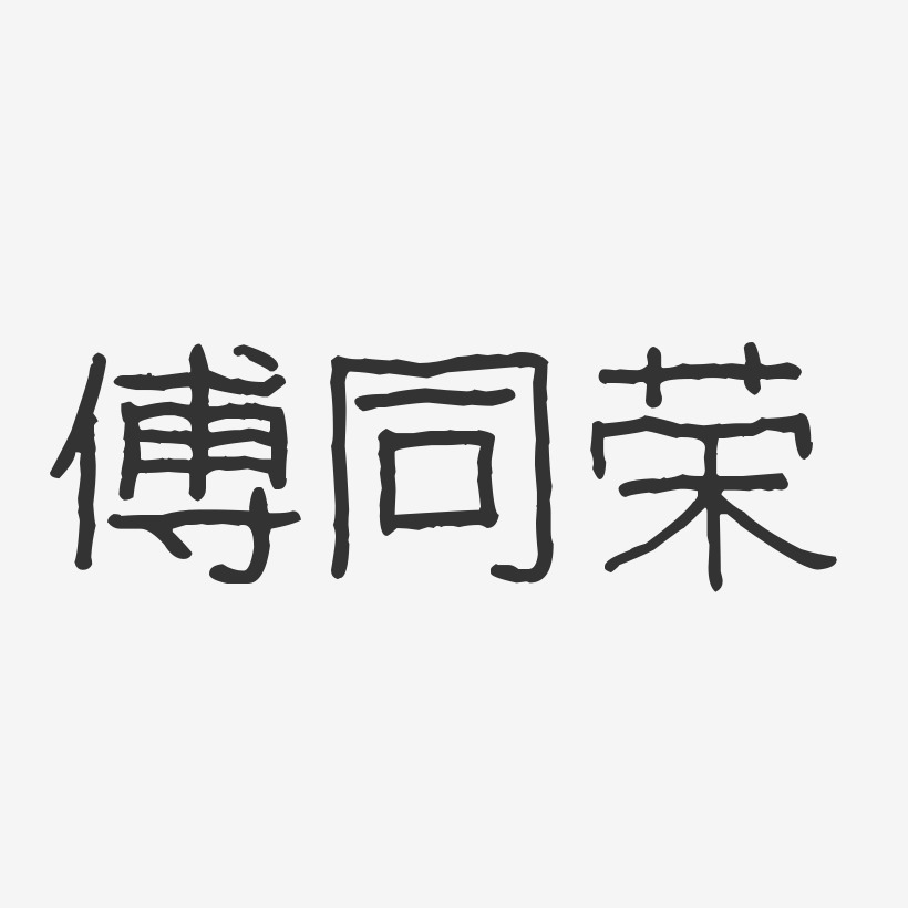 傅同荣-波纹乖乖体字体免费签名