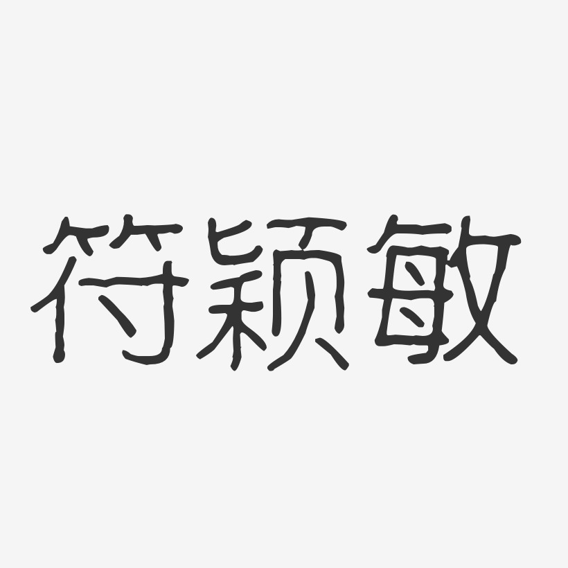 符颖敏-波纹乖乖体字体个性签名