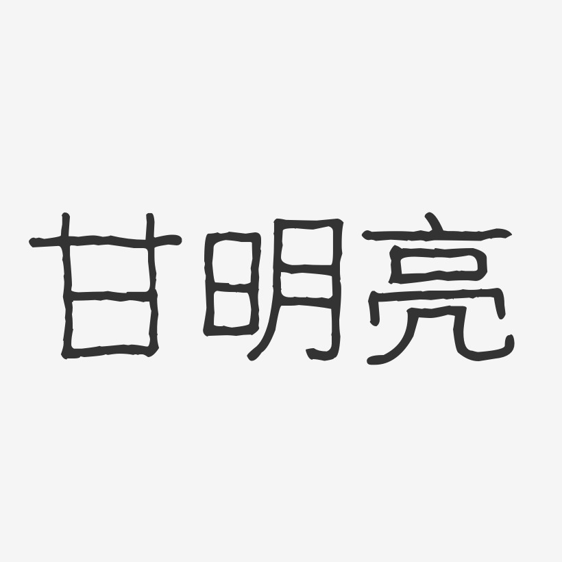 甘明亮-波紋乖乖體字體免費簽名