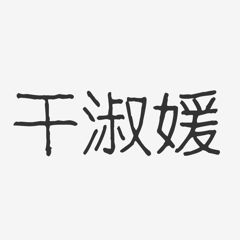 干淑媛-波纹乖乖体字体免费签名