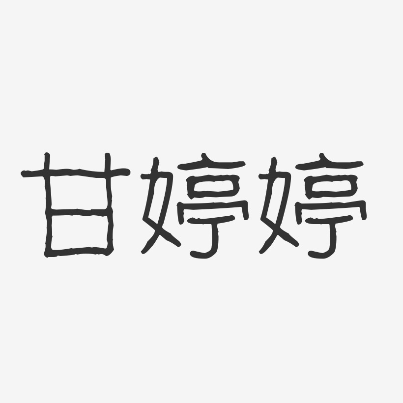 甘婷婷-波纹乖乖体字体艺术签名