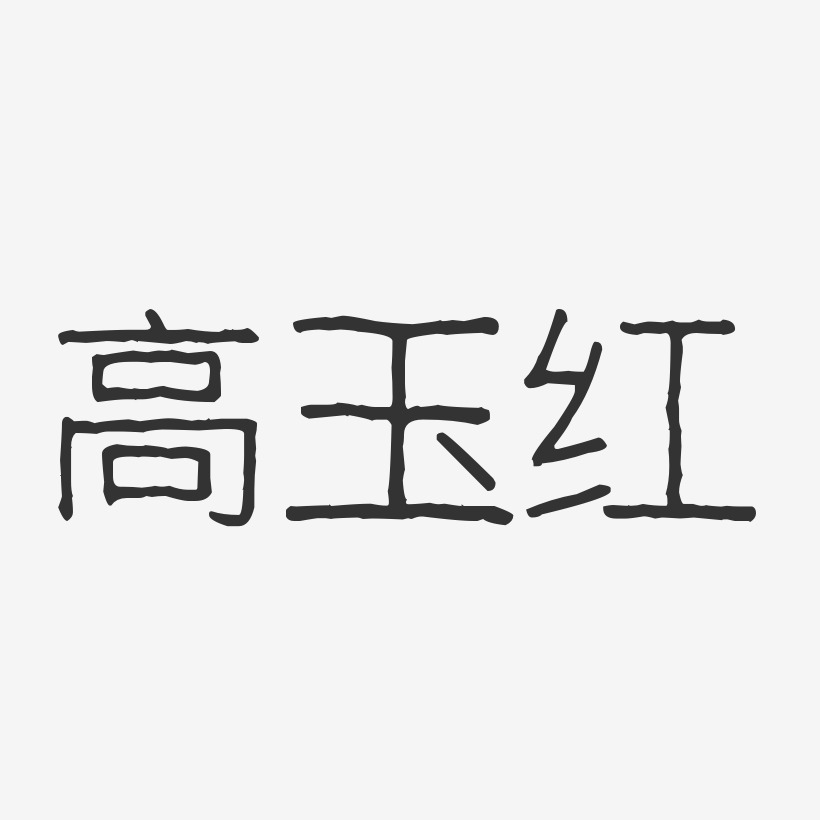 高玉惠艺术字