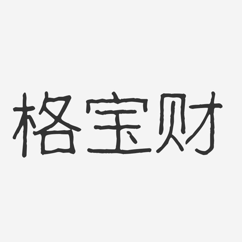 格宝财-波纹乖乖体字体签名设计