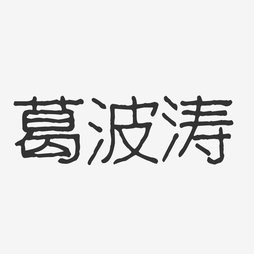 葛波涛-波纹乖乖体字体免费签名