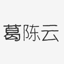 葛陈云-波纹乖乖体字体个性签名