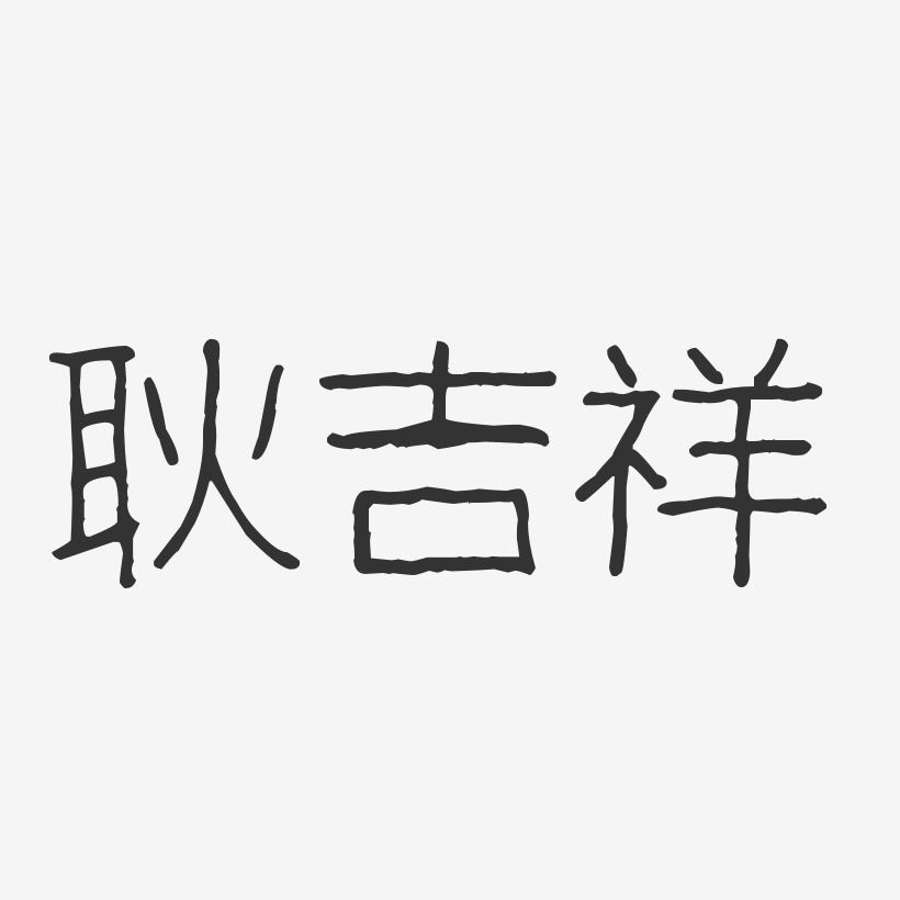 耿吉祥-波纹乖乖体字体免费签名