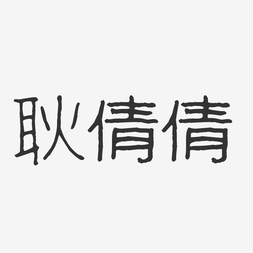 耿倩倩-波纹乖乖体字体艺术签名