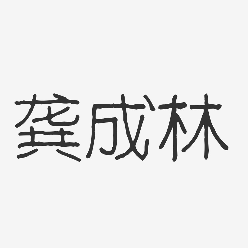 龚成林-波纹乖乖体字体签名设计