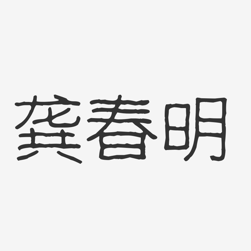 龚春明-波纹乖乖体字体艺术签名