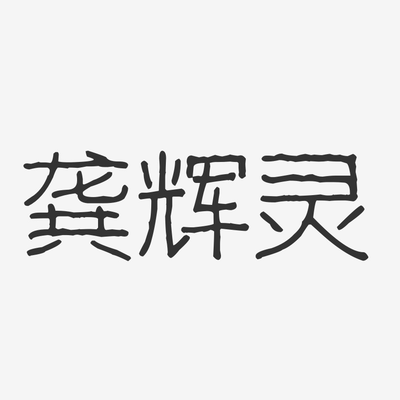 龚辉灵-波纹乖乖体字体免费签名