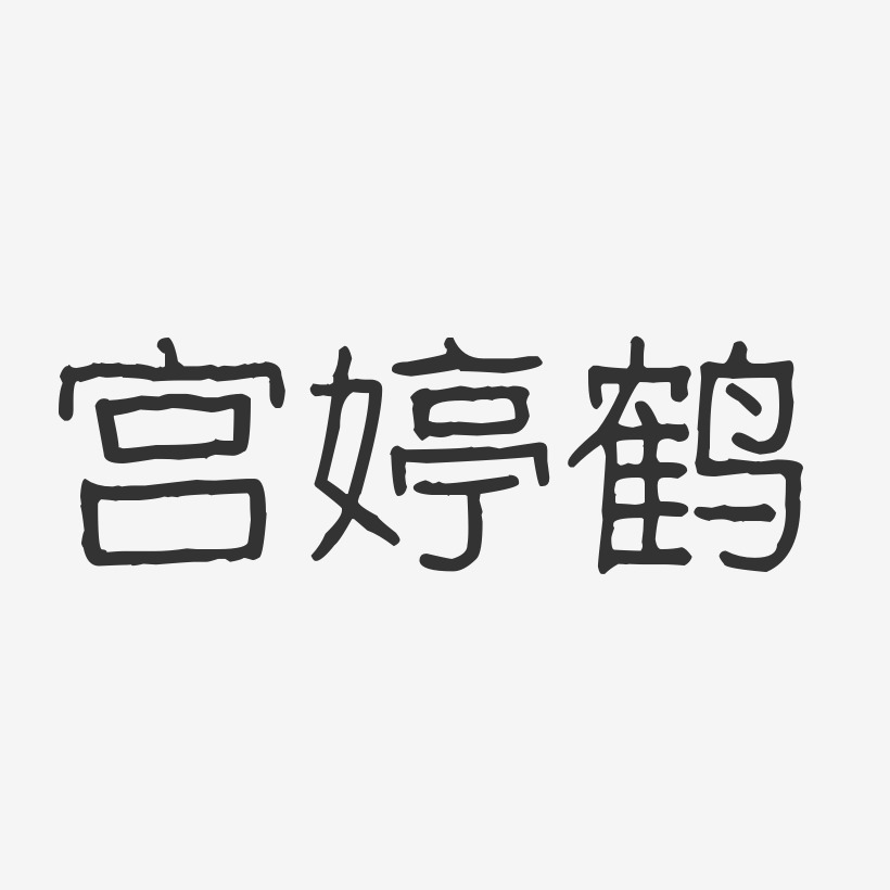 宫婷鹤-波纹乖乖体字体免费签名