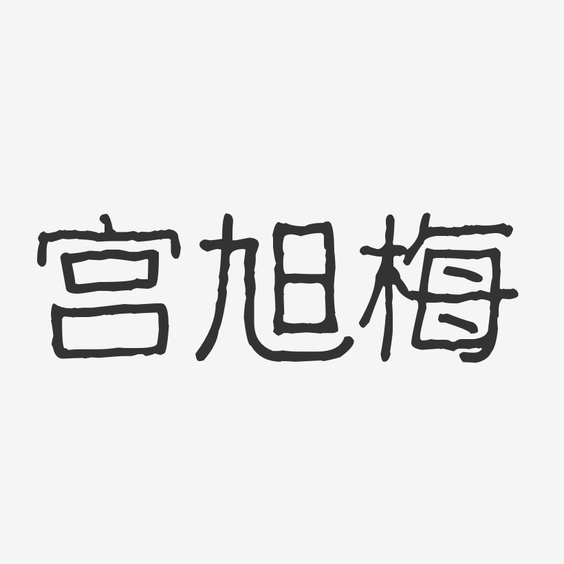 宫旭梅-波纹乖乖体字体免费签名