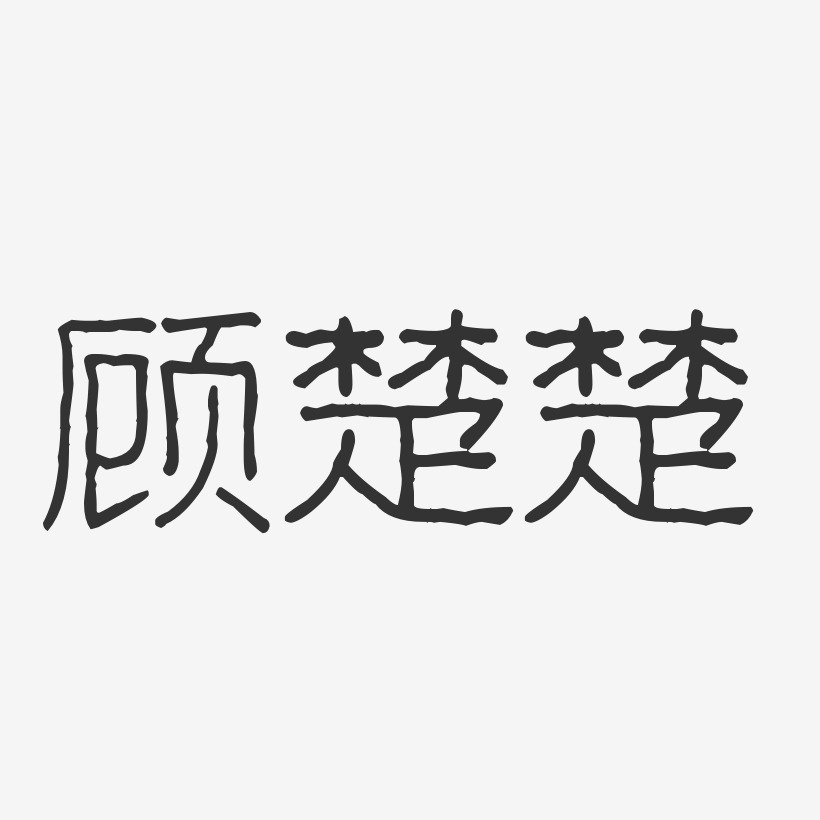 顾楚楚-波纹乖乖体字体艺术签名