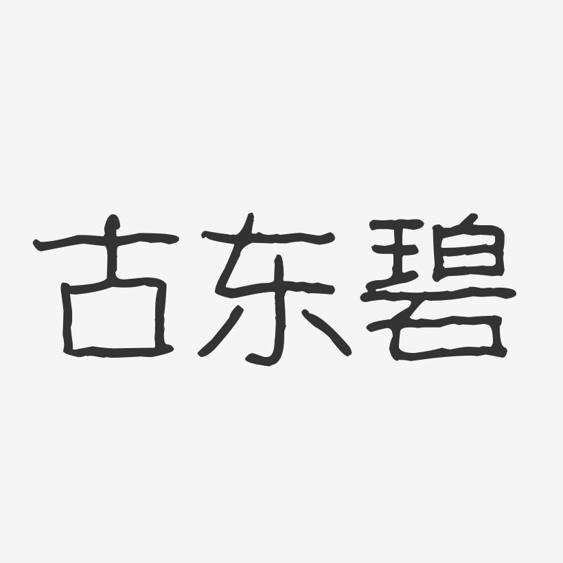 古东碧-波纹乖乖体字体艺术签名